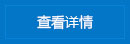 查看詳情 查看詳情